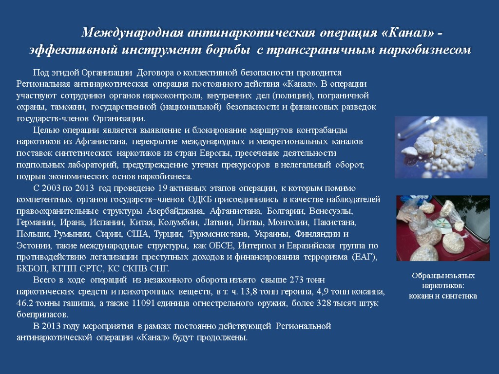 Под эгидой Организации Договора о коллективной безопасности проводится Региональная антинаркотическая операция постоянного действия «Канал».